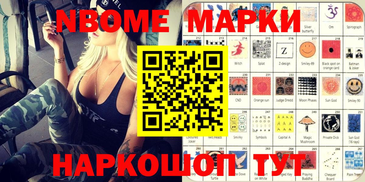 Марки N-bome 1500мкг Тосно